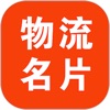 物流名片app