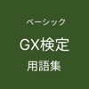 GX検定ベーシック用語集