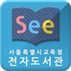 See: 서울시교육청 전자도서관 for iPad