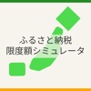 ふるさと納税限度額シミュレーター