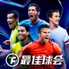 最佳球会-2025新赛季，开踢！