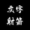 文字闯关-射箭