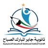 ثانوية جابر المبارك