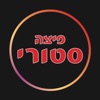 פיצה סטורי