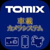 TOMIX車載カメラシステム用アプリ