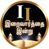 Iraivarthai Indru