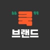 브랜드쿡