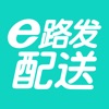 e路发配送