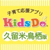 KidsDo久留米・鳥栖版