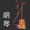 X胡琴调音器-内置'定音器'