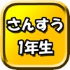 小学一年生さんすう たしざん ひきざん たし算ひき算 足し算