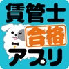 2025年 度版 賃管士合格アプリ