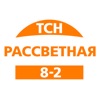 ТСН Рассветная 8-2