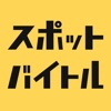 スポットバイトル - すぐに働ける単発バイト探し