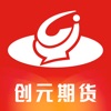 创元期货-期货开户交易投资平台