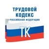 Трудовой Кодекс России - ТК РФ