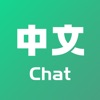 Chat中文