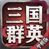 三国群英单机版:经典怀旧
