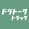 ドラトーク トラック | トラックドライバーのためのSNS