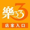 樂動樂購333(店家)