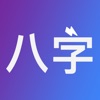 八字排盘-从真版:四柱排盘八字排盘工具+易经推命+面相辅助