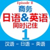 商务日语&英语同时记住EpisodeII第1章