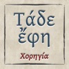 Τάδε έφη