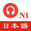 JLPT N1 Listening Practice