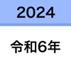 西暦和暦早見表｜年齢＆干支も一瞬でチェック