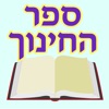 Esh Sefer Hahinuch אש החינוך