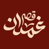 qassrghamdan| قصر غمدان