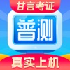 普通话水平测试-甘言普通话全真考场模拟