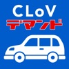 CLoVデマンド