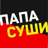 Папа Суши