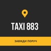 Такси 883