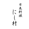 日本料理 にし村 公式アプリ