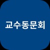 교수동문회