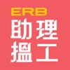 ERB助理搵工