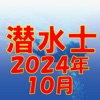 潜水士 2024年10月