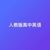 新人教版高中英语