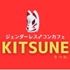 ジェンダーレス  コンカフェKITSUNE　公式アプリ