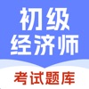 初级经济师-精准题库快速通关