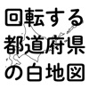 回転する都道府県の白地図