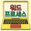 워드프로세스-기출문제,오답노트