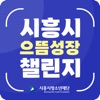 시흥시으뜸성장챌린지