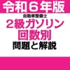 公論出版－自動車整備士２級ガソリン 回数別問題集 令和６年版