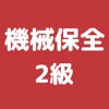 機械保全技能検定 2級 過去問集