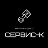 Сервис-К