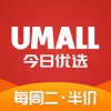 Umall今日优选-每周二半价