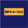 日本サッカークイズ